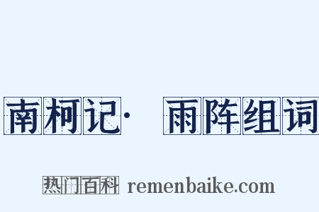 南柯记·雨阵组词是什么意思的图片